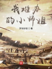 我难办的小师姐