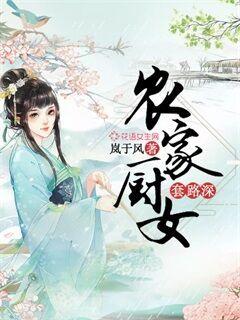 农家厨女套路深