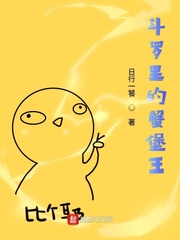 斗罗里的蟹堡王