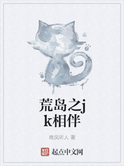 荒岛之jk相伴