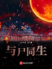 与尸同生