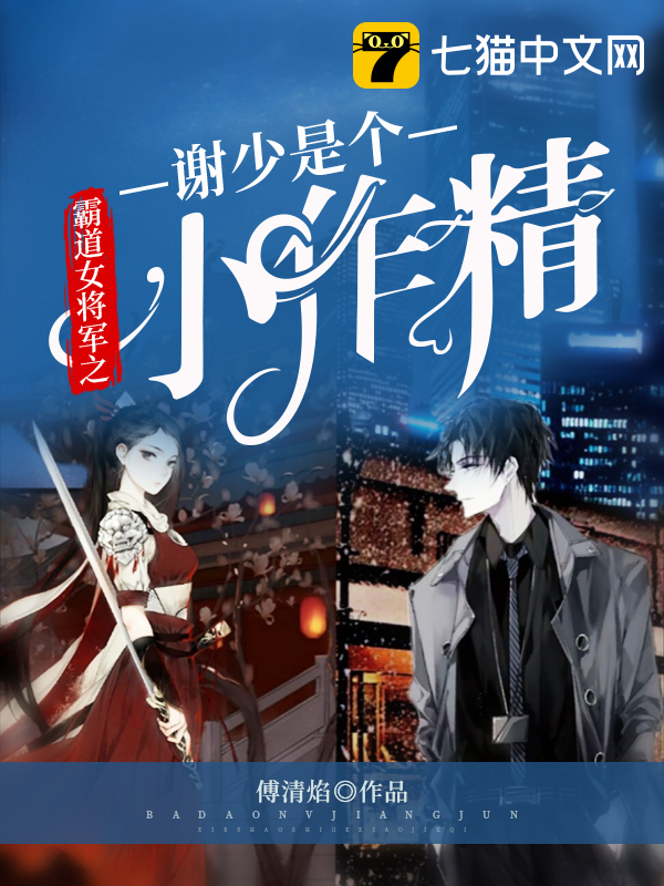 霸道女将军之谢少是个小作精