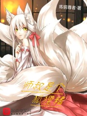 师叔是个狐狸精