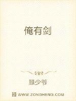 俺有剑