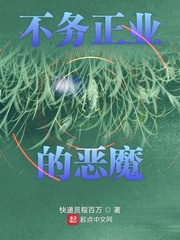 不务正业的恶魔