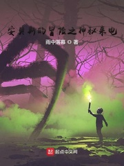 安贝斯的冒险之神秘来电