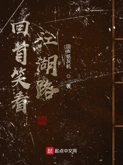 回首笑看江湖路