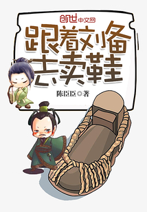 跟着刘备去卖鞋
