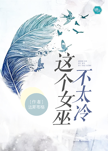 这个女巫不太冷