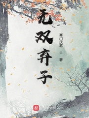 无双弃子