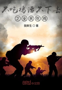 不吃鸡活不下去之全民吃鸡