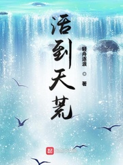 活到天荒