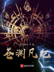 苍渊凡纪
