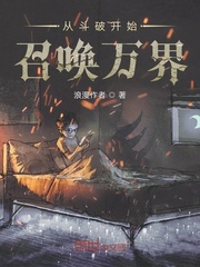 从斗破开始召唤万界