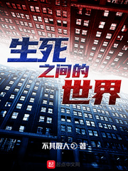 生死之间的世界