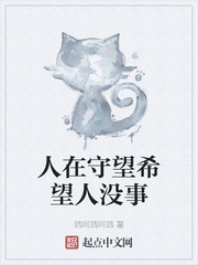 人在守望希望人没事