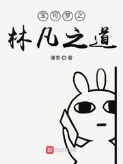 宝可梦之林凡之道