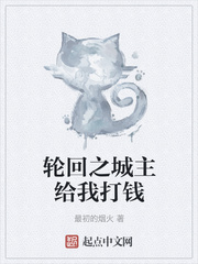 轮回之城主给我打钱