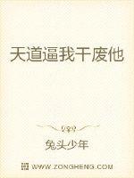 天道逼我干废他