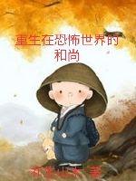 重生在恐怖世界的和尚