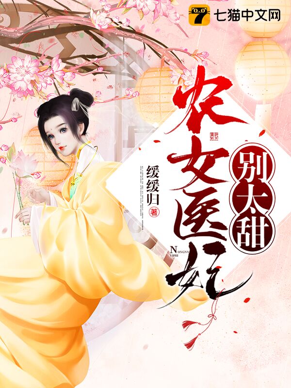 农女医妃别太甜