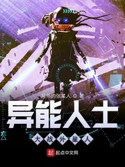 异能人士大战外星人