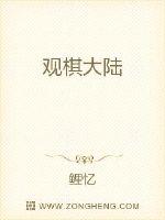 观棋大陆