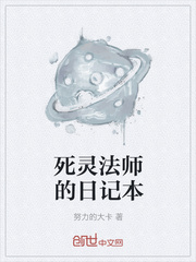 死灵法师的日记本
