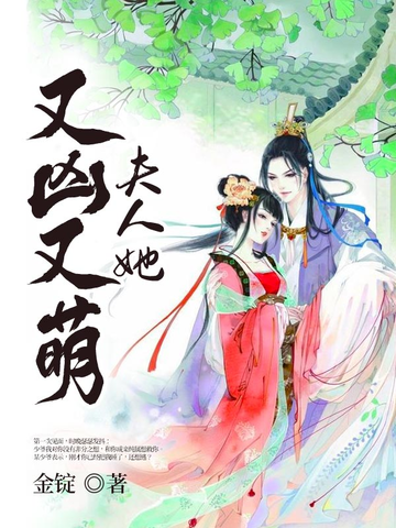 夫人她又凶又萌