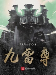 九雷尊
