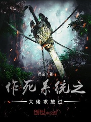 作死系统之大佬求放过