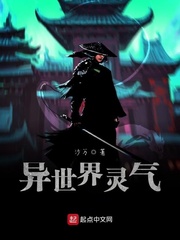 异世界灵气
