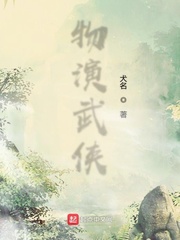 物演武侠