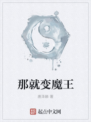 那就变魔王