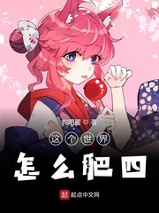 这个世界怎么肥四