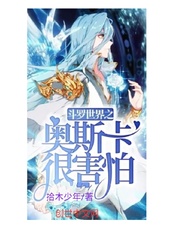 斗罗世界之奥斯卡很害怕