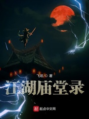 江湖庙堂录
