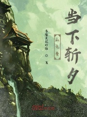 山无骨当下斩夕