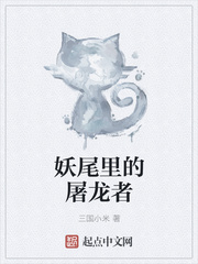 妖尾里的屠龙者