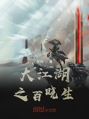 大江湖之百晓生
