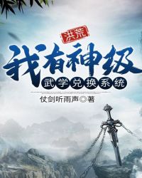 洪荒：我有神级武学兑换系统