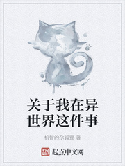 关于我在异世界这件事