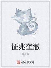 征兆奎澈