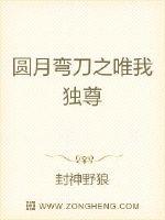 圆月弯刀之唯我独尊