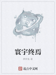 寰宇终焉