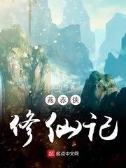 燕赤侠修仙记