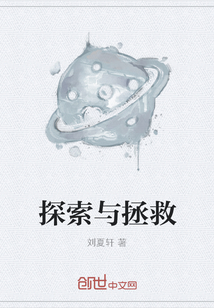 探索与拯救
