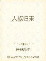 人族归来