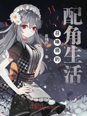 召唤师的配角生活