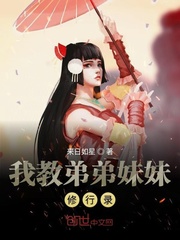 我教弟弟妹妹修行录